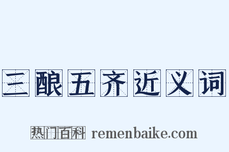 三酿五齐近义词是什么意思的图片